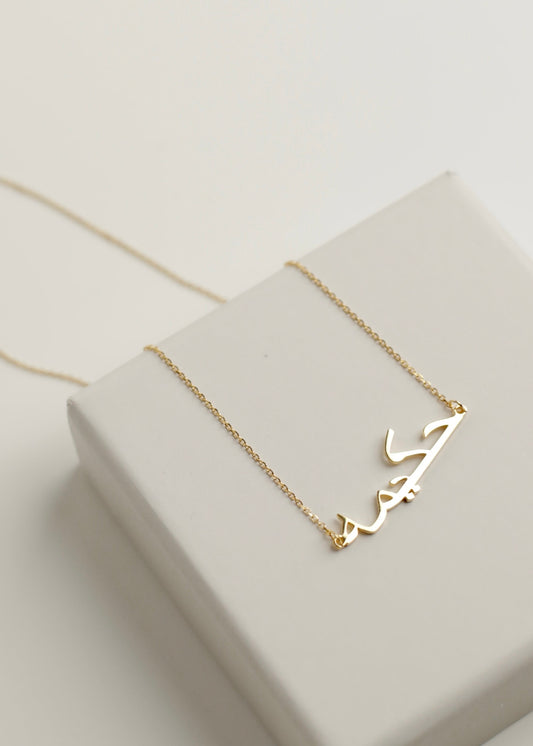 PREORDER ARABIC name necklace